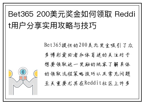 Bet365 200美元奖金如何领取 Reddit用户分享实用攻略与技巧