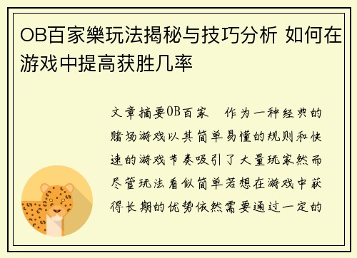 OB百家樂玩法揭秘与技巧分析 如何在游戏中提高获胜几率