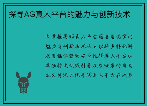 探寻AG真人平台的魅力与创新技术