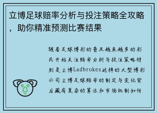 立博足球赔率分析与投注策略全攻略，助你精准预测比赛结果