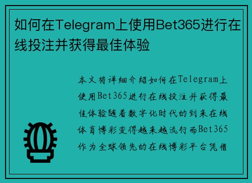 如何在Telegram上使用Bet365进行在线投注并获得最佳体验