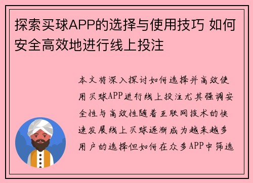 探索买球APP的选择与使用技巧 如何安全高效地进行线上投注