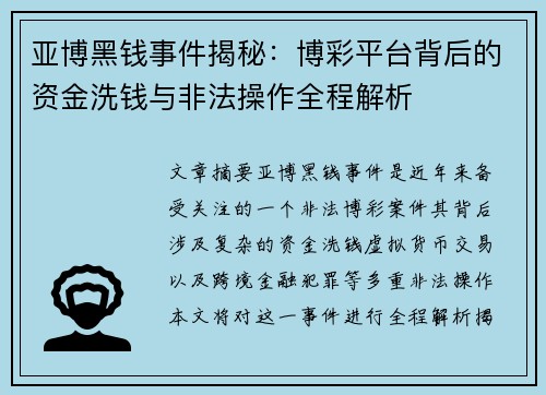 亚博黑钱事件揭秘：博彩平台背后的资金洗钱与非法操作全程解析