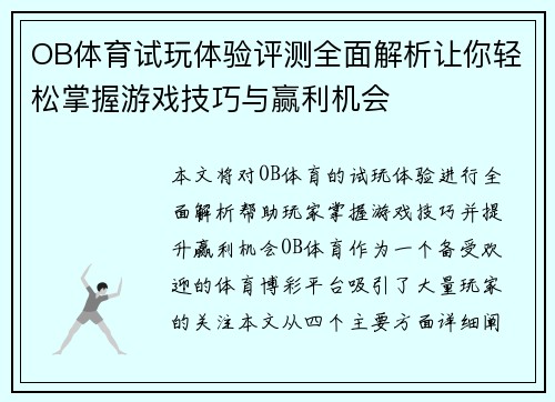 OB体育试玩体验评测全面解析让你轻松掌握游戏技巧与赢利机会