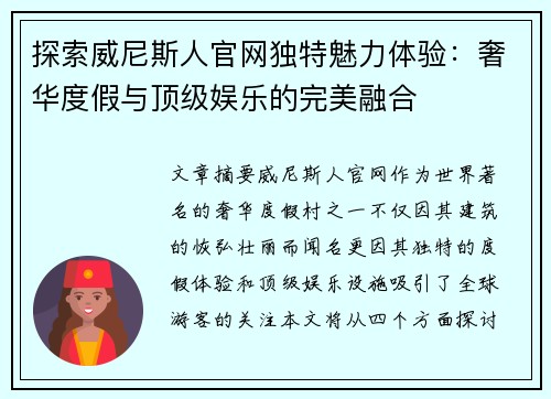 探索威尼斯人官网独特魅力体验：奢华度假与顶级娱乐的完美融合