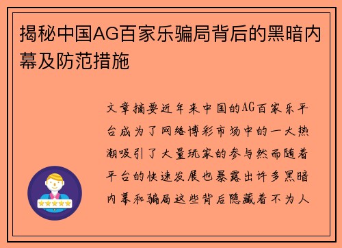 揭秘中国AG百家乐骗局背后的黑暗内幕及防范措施