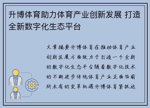 升博体育助力体育产业创新发展 打造全新数字化生态平台