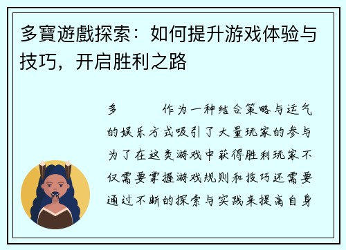 多寶遊戲探索：如何提升游戏体验与技巧，开启胜利之路