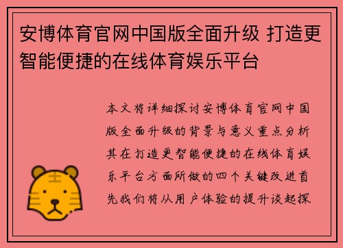 安博体育官网中国版全面升级 打造更智能便捷的在线体育娱乐平台