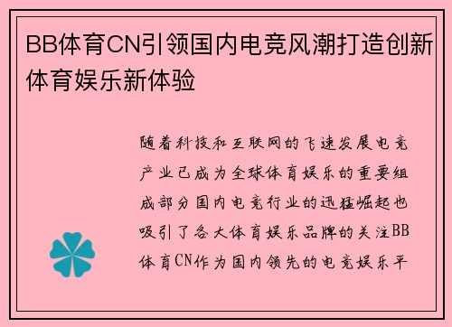 BB体育CN引领国内电竞风潮打造创新体育娱乐新体验