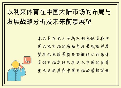 以利来体育在中国大陆市场的布局与发展战略分析及未来前景展望