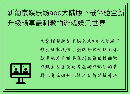 新葡京娱乐场app大陆版下载体验全新升级畅享最刺激的游戏娱乐世界