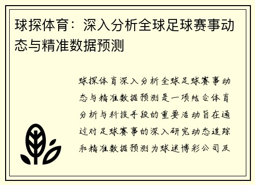 球探体育：深入分析全球足球赛事动态与精准数据预测