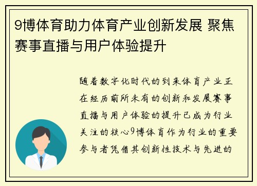 9博体育助力体育产业创新发展 聚焦赛事直播与用户体验提升