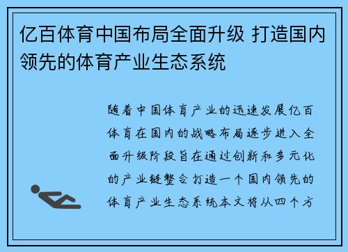 亿百体育中国布局全面升级 打造国内领先的体育产业生态系统