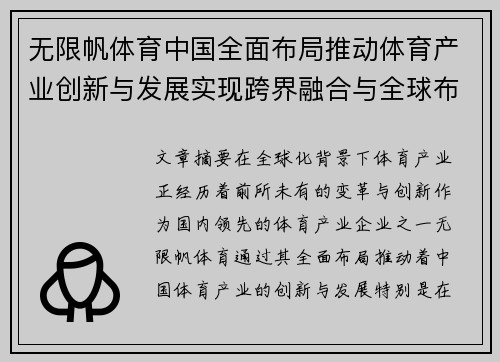 无限帆体育中国全面布局推动体育产业创新与发展实现跨界融合与全球布局