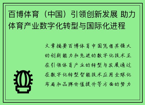 百博体育（中国）引领创新发展 助力体育产业数字化转型与国际化进程