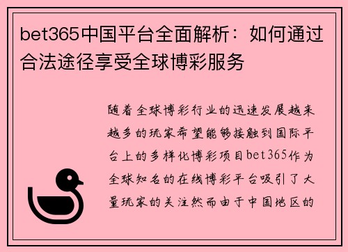 bet365中国平台全面解析：如何通过合法途径享受全球博彩服务