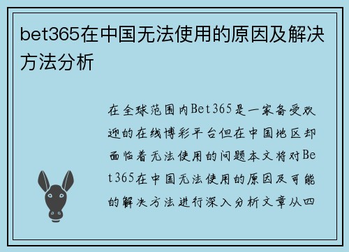 bet365在中国无法使用的原因及解决方法分析