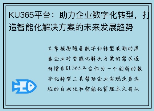 KU365平台：助力企业数字化转型，打造智能化解决方案的未来发展趋势