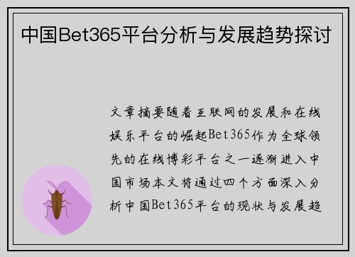 中国Bet365平台分析与发展趋势探讨