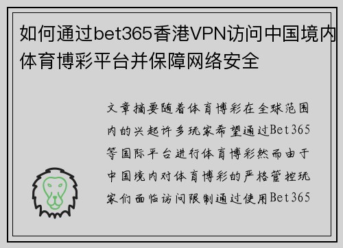 如何通过bet365香港VPN访问中国境内体育博彩平台并保障网络安全