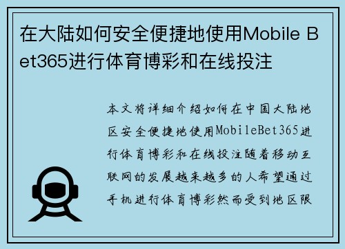 在大陆如何安全便捷地使用Mobile Bet365进行体育博彩和在线投注