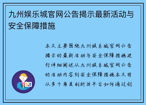 九州娱乐城官网公告揭示最新活动与安全保障措施