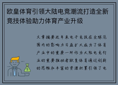 欧皇体育引领大陆电竞潮流打造全新竞技体验助力体育产业升级