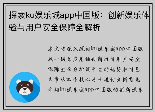 探索ku娱乐城app中国版：创新娱乐体验与用户安全保障全解析