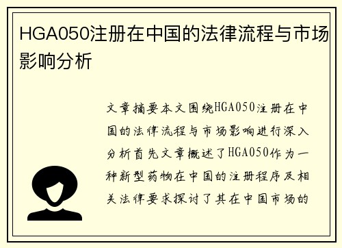 HGA050注册在中国的法律流程与市场影响分析