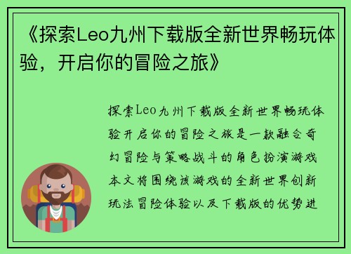 《探索Leo九州下载版全新世界畅玩体验，开启你的冒险之旅》