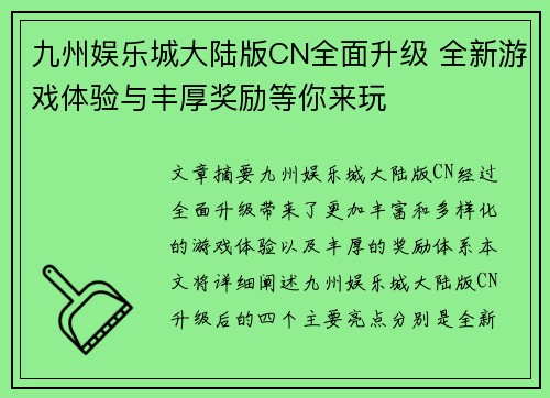 九州娱乐城大陆版CN全面升级 全新游戏体验与丰厚奖励等你来玩